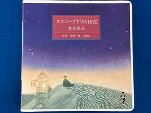 【1円スタート】新潮CD グスコーブドリの伝記 (宮沢賢治) 朗読:熊倉一雄