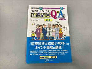 なるほど、なっとく医療経営Q&A50 初級 5訂版 長英一郎