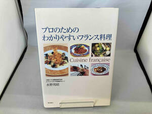 プロのためのわかりやすいフランス料理 水野邦昭