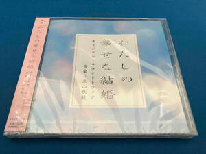 未開封　(オリジナル・サウンドトラック) CD 映画「わたしの幸せな結婚」オリジナル・サウンドトラック