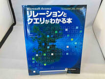 Microsoft Access リレーションとクエリがわかる本 間顕次_画像1