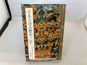 日本文学の歴史(1) ドナルド・キーン