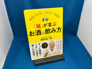 「腸」が喜ぶお酒の飲み方 藤田紘一郎