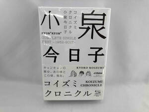 【未開封】 小泉今日子 CD コイズミクロニクル~コンプリートシングルベスト1982-2017~(初回限定盤プレミアムBOX)