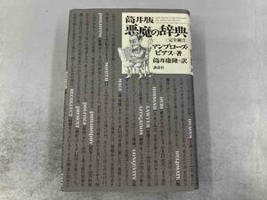 筒井版・悪魔の辞典 アンブローズ・ビアス