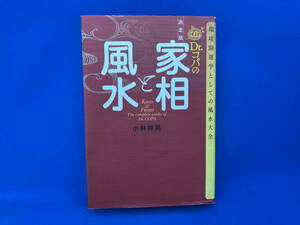 決定版 Dr.コパの家相と風水 小林祥晃