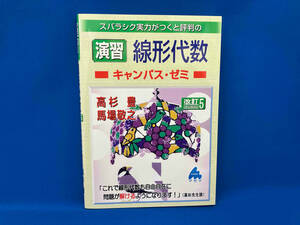 スバラシク実力がつくと評判の演習線形代数 キャンパス・ゼミ 改訂5 高杉豊