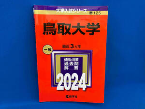 鳥取大学(2024年版) 教学社編集部