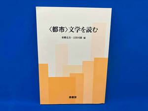 〈都市〉文学を読む 東郷克美