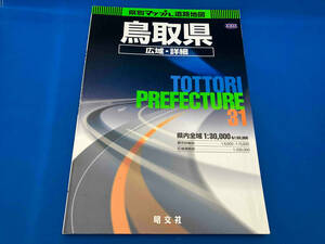 鳥取県広域・詳細道路地図 昭文社