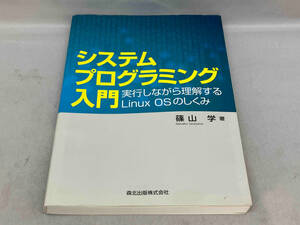 初版 システムプログラミング入門　実行しながら理解するLinux OSのしくみ　篠山学