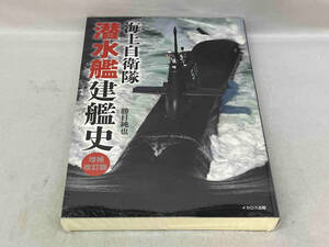 シュリンク未開封 美品 海上自衛隊　潜水艦建艦史　増補改訂版　勝目純也　イカロス出版