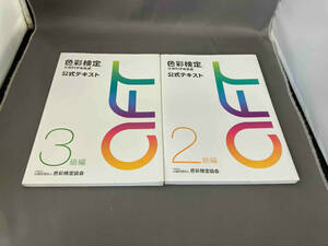 色彩検定 文部科学省後援 公式テキスト 3級編 2級編　2冊セット