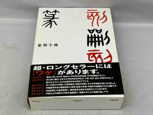 初版 帯あり 篆刻字林　三圭社