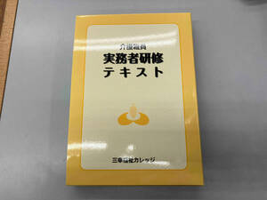 介護職員 実務者研修テキスト 全４巻セット 三幸福祉カレッジ