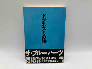 初版 帯あり ドブネズミの詩 ザ・ブルーハーツ 角川書店 ★ 店舗受取可