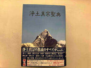 浄土真宗聖典 註釈版 第2版 哲学・心理学・宗教