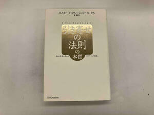 引き寄せの法則の本質 エスター・ヒックス