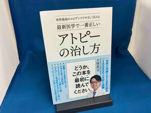 最新医学で一番正しいアトピーの治し方 大塚篤司