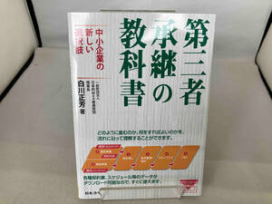 第三者承継の教科書 中小企業の新しい選択肢 白川正芳