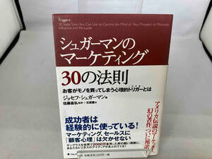 シュガーマンのマーケティング30の法則 ジョセフ・シュガーマン