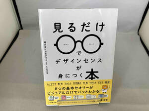 見るだけでデザインセンスが身につく本 株式会社日本デザイン