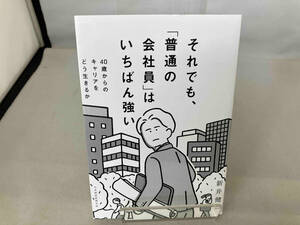 それでも、「普通の会社員」はいちばん強い 新井健一