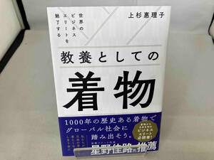 教養としての着物　世界のビジネスエリートを魅了する 上杉惠理子／著