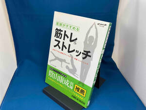 医師がすすめる筋トレ&ストレッチ 木内周史