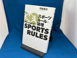 スポーツルールの論理 守能信次