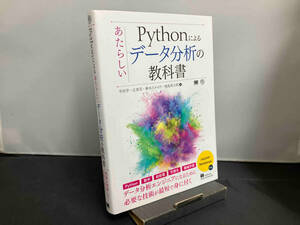 Pythonによるあたらしいデータ分析の教科書 寺田学