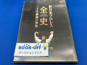 DVD 新日本プロレス全史 三十年激動の軌跡 1972~1978