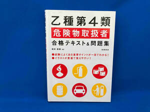 乙種第4類危険物取扱者合格テキスト&問題集 坂井美穂