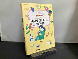 理由がわかればもっと整う!漢方生活を楽しむ教科書 櫻井大典