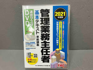 2021年度版　管理業務主任者　基本テキスト準拠講義速攻マスターDVD TAC管理業務　主任者講座編