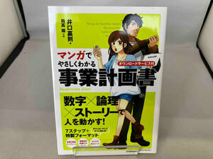 マンガでやさしくわかる事業計画書 井口嘉則