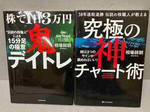 【セット】株で1日3万円「鬼デイトレ」'伝説の株職人'による15分足の極意 38年連戦連勝伝説の株職人が教える究極の神チャート術　相場師朗