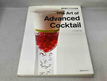 The Art of Advanced Cocktail 最先端カクテルの技術　いしかわあさこ_画像1