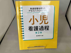 発達段階を考えたアセスメントにもとづく小児看護過程 第2版 茎津智子