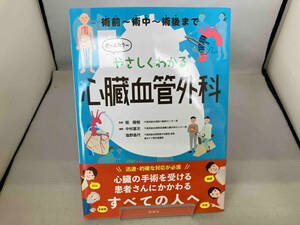 やさしくわかる心臓血管外科 オールカラー 堀隆樹