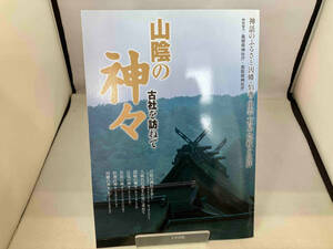 山陰の神々 哲学・心理学・宗教