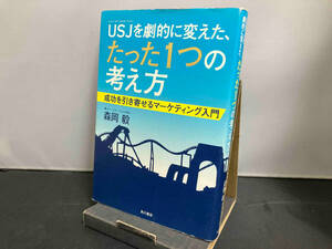 USJを劇的に変えた、たった1つの考え方 森岡毅