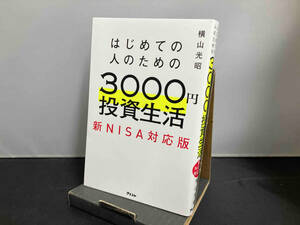 はじめての人のための3000円投資生活 新NISA対応版 横山光昭