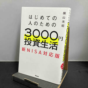 はじめての人のための3000円投資生活 新NISA対応版 横山光昭の画像1