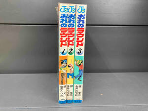 初版 全巻セット おれのラウンド　全3巻　金井たつお　鏡丈二　集英社　少年ジャンプ