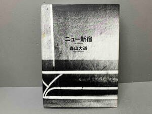 【背表紙に汚れあり】ニュー新宿 森山大道