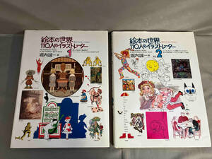 絵本の世界　110人のイラストレーター　2冊セット（vol.1、vol.2） 福音館書店　1984年2刷発行