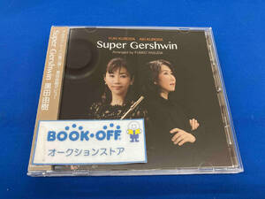 黒田由樹 CD Super Gershwin