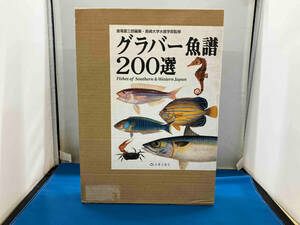 グラバー魚譜200選 倉場富三郎編纂・長崎大学水産学部監修 長崎文献社