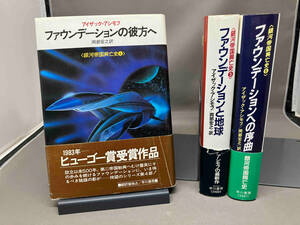 【一部初版あり/帯付き】 銀河帝国興亡史4〜6の3冊セット（ファウンデーションの彼方へ/と地球/への序曲）アイザック・アシモフ